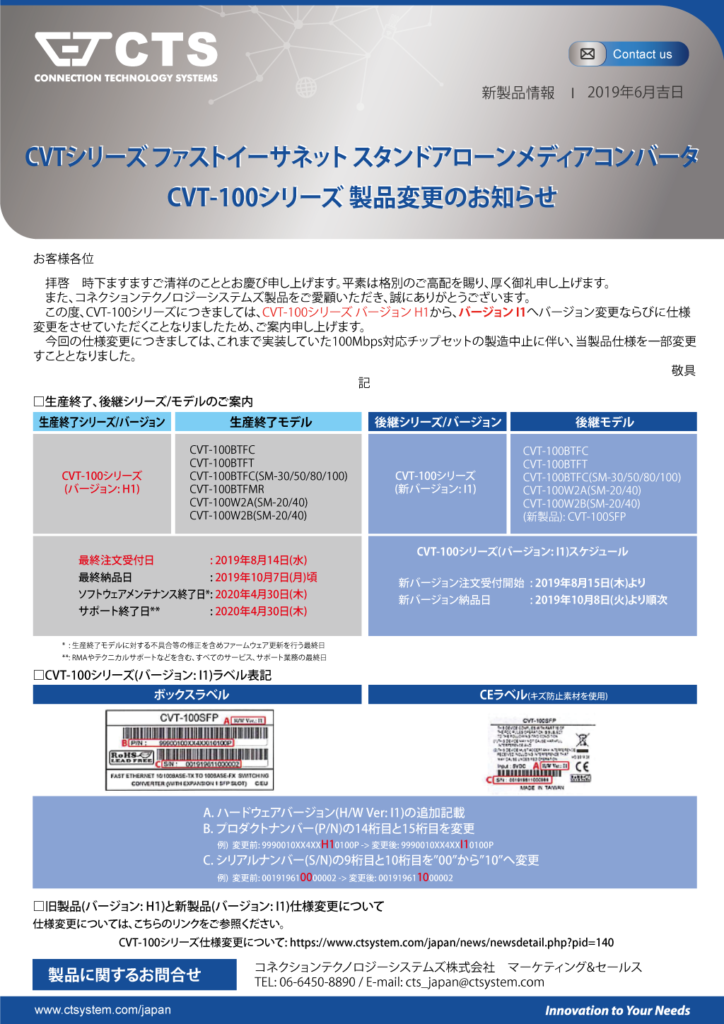 JP News_CVT-100シリーズ製品変更のご案内_201906