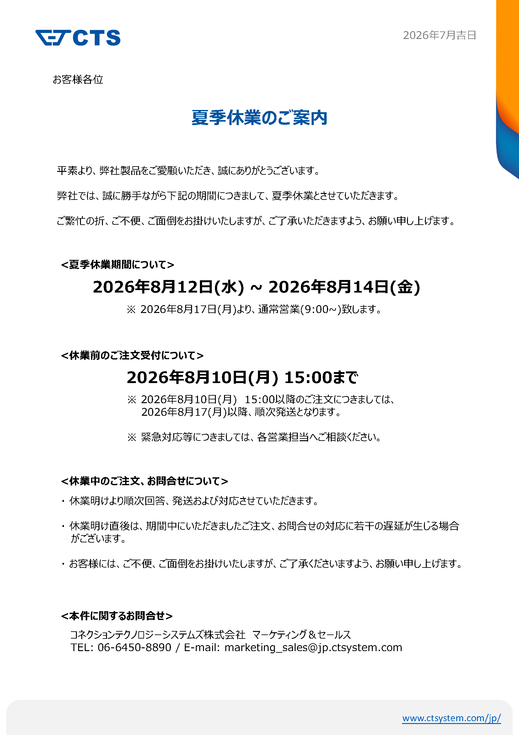 Read more about the article 夏季休業のご案内
