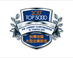 CTS receives “Taiwan 2017 TOP5000 Enterprise Award”