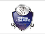 CTS receives “Taiwan 2018 TOP5000 Enterprise Award”