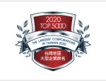 CTS receives “Taiwan 2020 TOP5000 Enterprise Award”