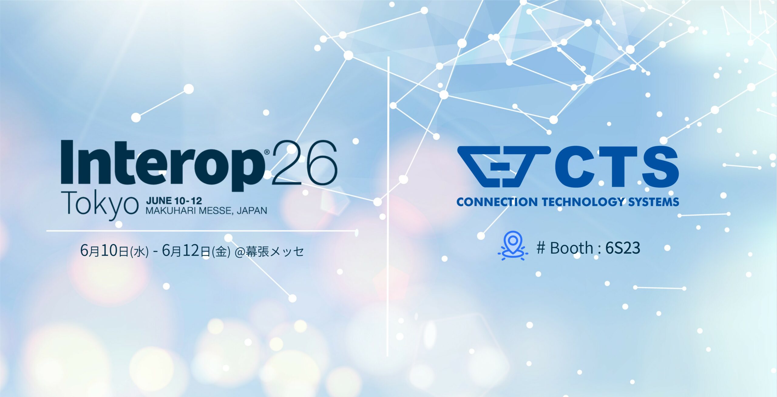 Read more about the article Interop Tokyo 2026 出展のご案内