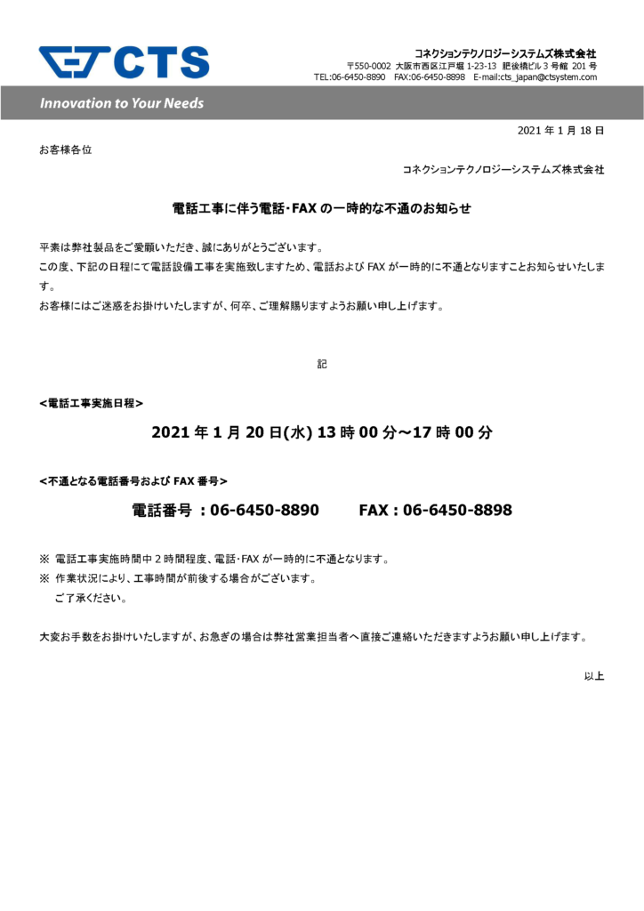 電話工事に伴う電話・FAXの一時的な不通のお知らせ