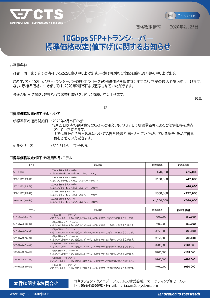 JP News_10Gbps SFP+トランシーバー 標準価格改定_20200225