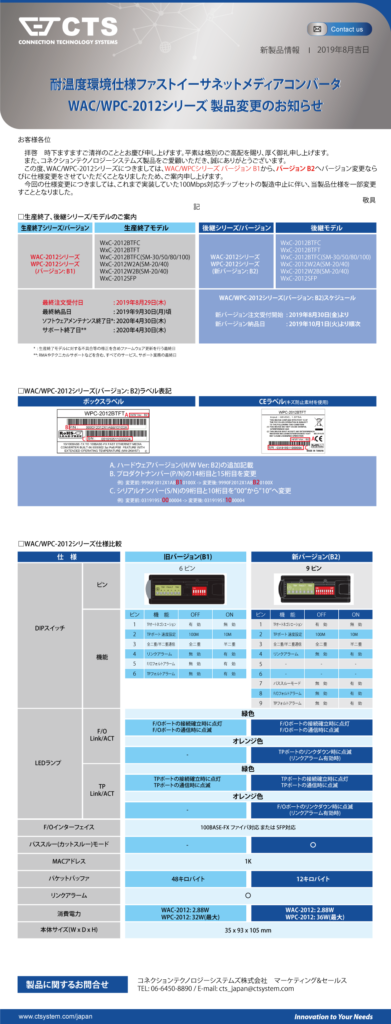 JP News_MCT-100シリーズ製品変更のご案内_201908